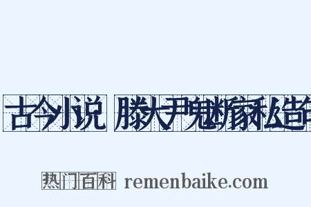 古今小说·滕大尹鬼断家私造句是什么意思的图片